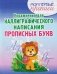 Упражнения для каллиграфического написания прописных букв фото книги маленькое 2
