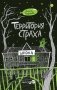 Территория страха. Школа фото книги маленькое 2