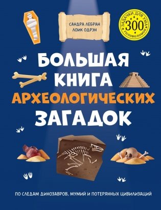 Большая книга археологических загадок фото книги