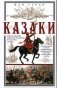 Казаки. Происхождение. Воинские традиции. Государева служба фото книги маленькое 2