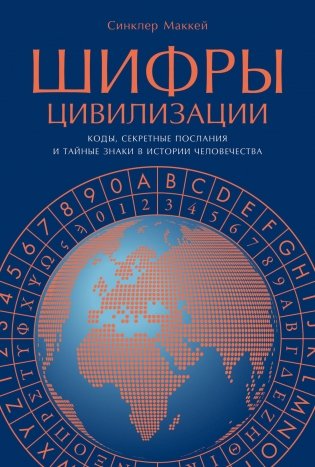 Шифры цивилизации. Коды, секретные послания и тайные знаки в истории человечества фото книги
