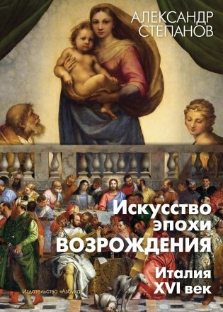 Искусство эпохи Возрождения. Италия. XVI век фото книги