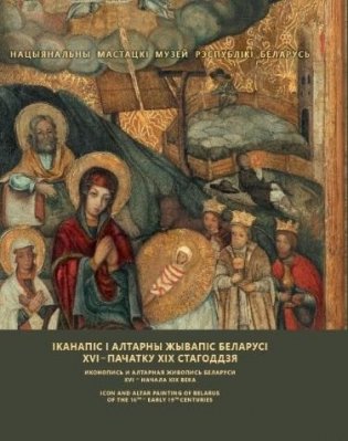 Іканапіс і алтарны жывапіс Беларусі XVI - пачатку XIX стагоддзя фото книги