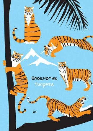 Блокнотик. Тигрята фото книги