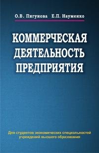 Коммерческая деятельность предприятия фото книги