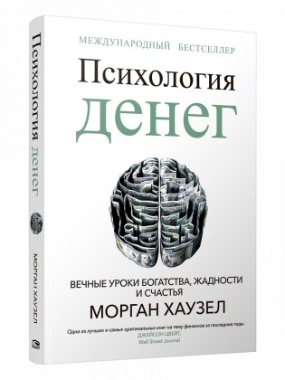 Психология денег: Вечные уроки богатства, жадности и счастья фото книги