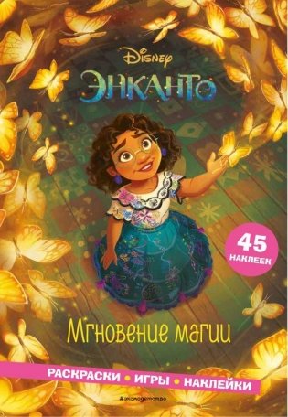 Энканто. Мгновение магии. Раскраски, игры, наклейки фото книги