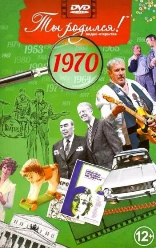 Ты родился! 1970 год. DVD-открытка фото книги