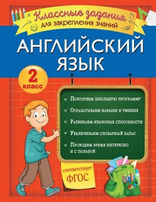 Английский язык. Классные задания для закрепления знаний. 2 класс фото книги