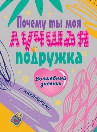 Почему ты моя лучшая подружка фото книги
