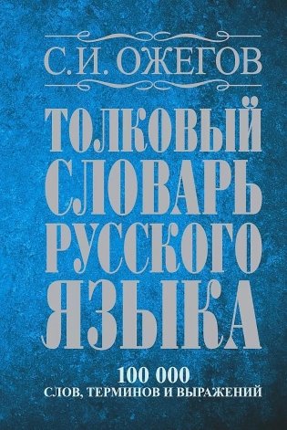 Толковый словарь русского языка: около 100 000 слов, терминов и фразеологических выражений фото книги