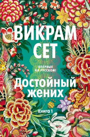 Достойный жених. Книга 1 фото книги