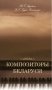 Композиторы Беларуси фото книги маленькое 2
