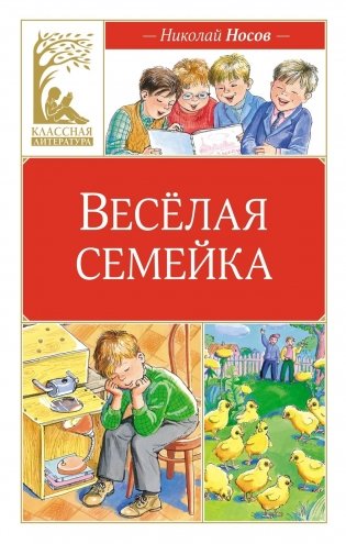 Веселая семейка фото книги