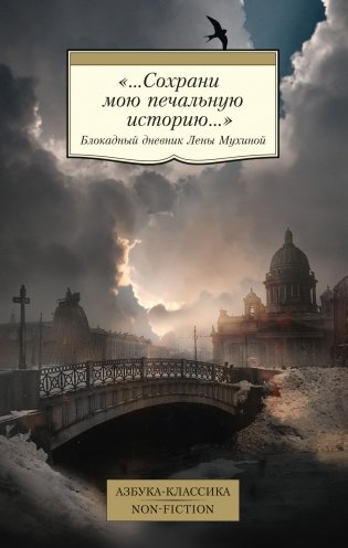«...Сохрани мою печальную историю...» Блокадный дневник Лены Мухиной фото книги