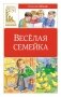 Веселая семейка фото книги маленькое 2