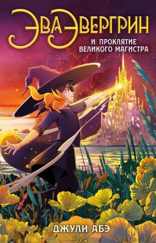 Эва Эвергрин и проклятие великого магистра фото книги