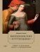 Летучий эскадрон: Венецианские куртизанки фото книги маленькое 2