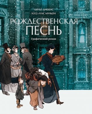 Рождественская песнь. Графический роман фото книги