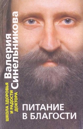 Питание в благости фото книги