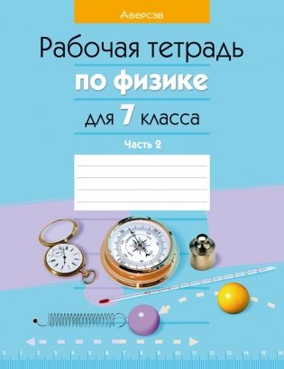 Рабочая тетрадь по физике для 7 класса. Часть 2 фото книги