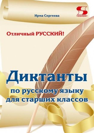Отличный русский! Сборник диктантов по русскому языку для старших классов фото книги