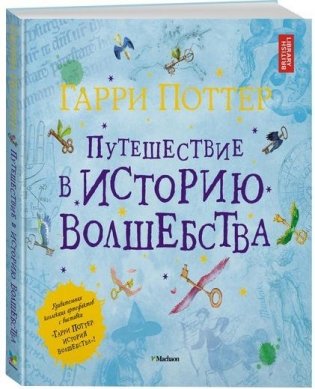 Гарри Поттер. Путешествие в историю волшебства фото книги