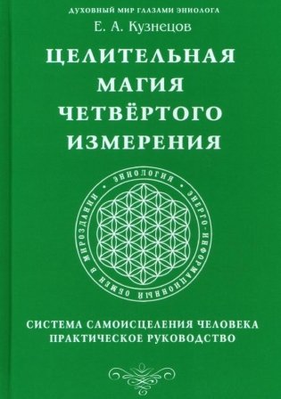 Целительная магия Четвертого измерения. Система самоисцеления человека. Практическое руководство фото книги