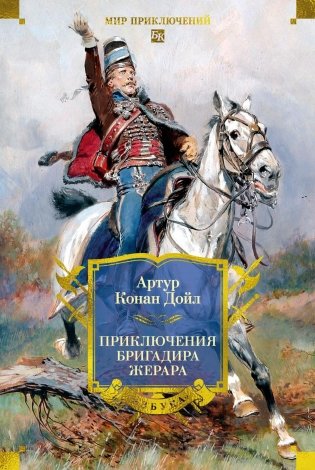 Приключения бригадира Жерара фото книги