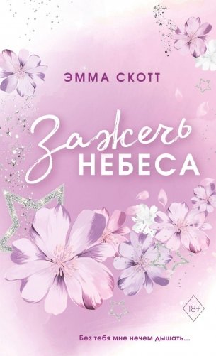 Влюбленные сердца. Зажечь небеса (#2) (обложка) фото книги