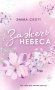 Влюбленные сердца. Зажечь небеса (#2) (обложка) фото книги маленькое 2