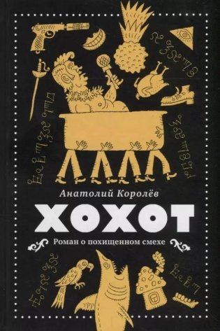 Хохот фото книги