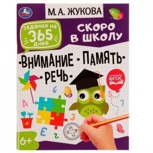 Задания на 365 дней скоро в школу.Подготовка к школе:внимание,память,речь фото книги
