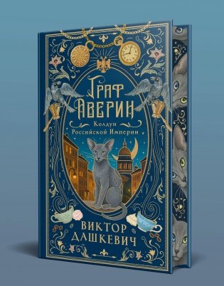 Граф Аверин. Колдун Российской империи (подарочное издание) фото книги