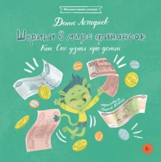 Шерики в мире финансов. Как Спо узнал про деньги + Sharespro фото книги