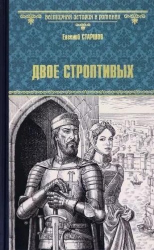 Двое строптивых фото книги