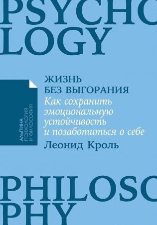 Жизнь без выгорания. Как сохранить эмоциональную устойчивость и позаботиться о себе фото книги