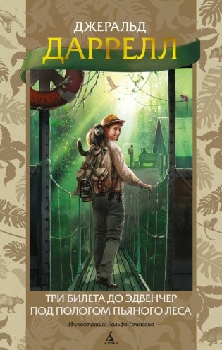 Три билета до Эдвенчер. Под пологом пьяного леса фото книги