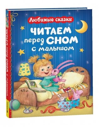 Читаем перед сном с малышом. Любимые сказки фото книги