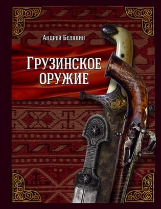 Грузинское оружие фото книги