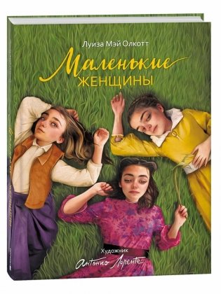 Маленькие женщины (илл. А. Лоренте) фото книги