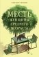 Месть женщины среднего возраста фото книги маленькое 2