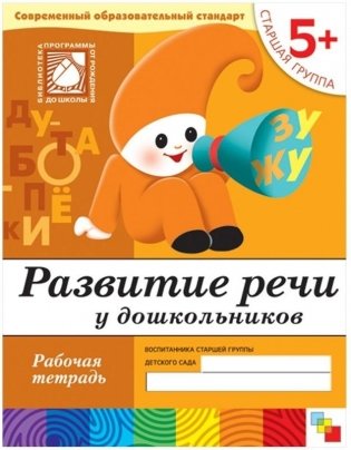 Развитие речи у дошкольников. 5+. Старшая группа. Рабочая тетрадь фото книги