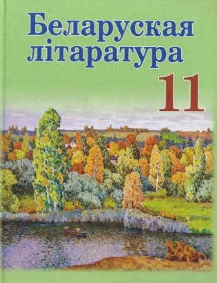 Беларуская літаратура. 11 клас фото книги