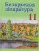 Беларуская літаратура. 11 клас фото книги маленькое 2