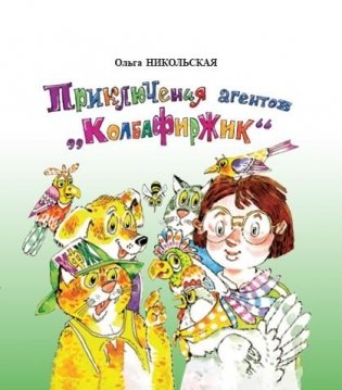 Приключения агентов «КолбаФирЖик» фото книги