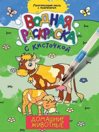 Водная раскраска с кисточкой. Домашние животные фото книги