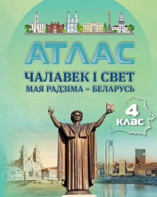Атлас. Чалавек і свет. Мая Радзіма – Беларусь. 4 клас фото книги