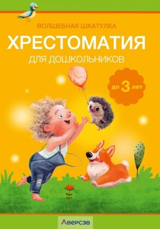 Волшебная шкатулка. До 3 лет. Хрестоматия для дошкольников. ГРИФ фото книги