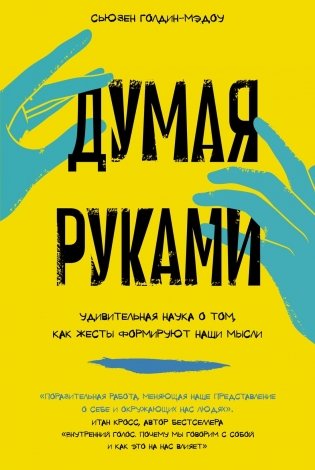 Думая руками. Удивительная наука о том, как жесты формируют наши мысли фото книги